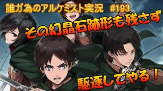 タガタメ実況動画 #193　タガタメの駆逐してはいけない幻晶石