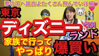 家族3人で急遽ディズニー行って当たり前に爆買いしたから動画にする〜??夢の国で諭吉がティンカーベルのように宙に浮いて飛んでいきました??‍♀️