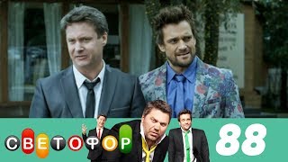 Светофор | Сезон 5 | Серия 88