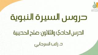 صورة السيرة النبوية د31 | الفترة المدنية: صلح الحديبية | د. راغب السرجاني