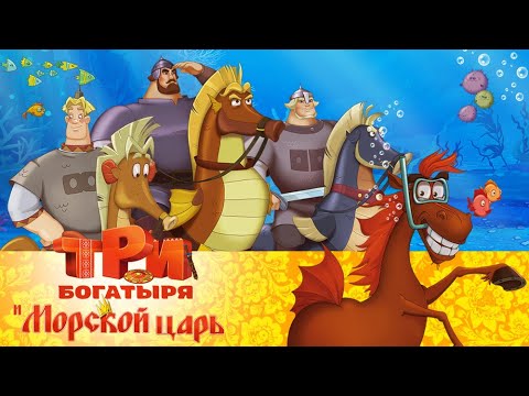 Три богатыря и морской царь | Мультфильм для всей семьи