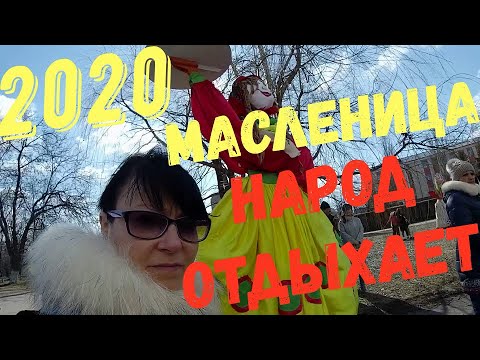 С Прощёным Воскресеньем / МАСЛЕНИЦА 2020 г.Брянка / ЛЮДИ ЕСТЬ 😎