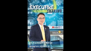 Executive Sharing EP. 11 - ผู้ช่วยผู้ว่าการ (ปฏิบัติการ 3)