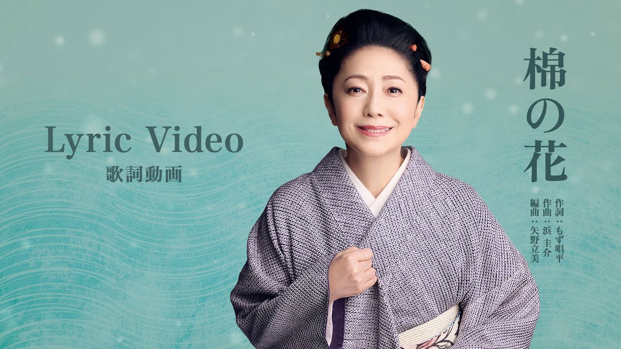 棉の花 / 石川さゆり