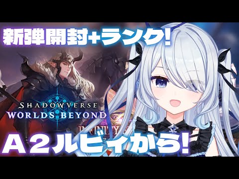 〖 シャドバWB 〗人形ネメどうなった?新弾引いてデッキ作ってランク!A1ルビィ~〖 #新人vtuber #救堕える りーさるぷらん 〗