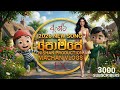 Pompe Song 2026 New Sinhala Song 2026 පොම්පේ ගීතය 2026 NIISHAN PRODUCTION MACHAN