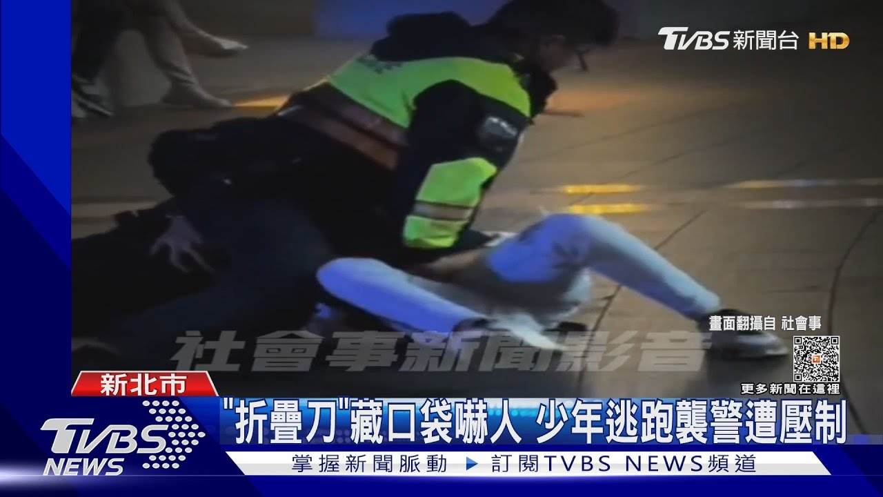 「折疊刀」藏口袋嚇人 少年逃跑襲警遭壓制