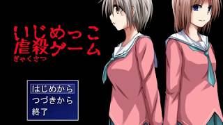 いじめっこ虐殺ゲーム#1【実況プレイ】