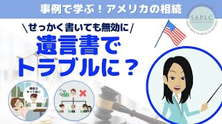 アメリカの相続：遺言書で失敗！[無効編] ！