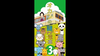 オカンの謎ナゾトレイン3 #Shorts