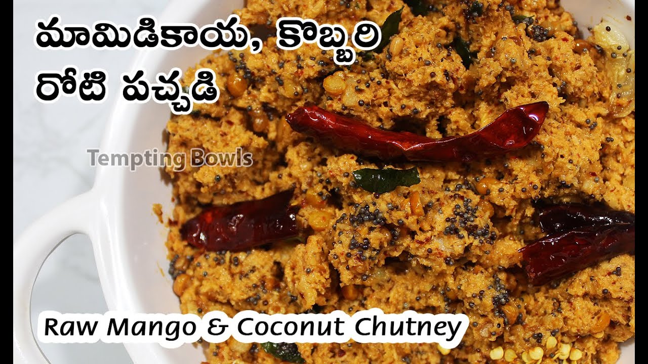 పచ్చి మామిడికాయ కొబ్బరి రోటి పచ్చడి | Mamidikaya Kobbari Pachadi Recipe | Raw Mango Coconut Chutney.