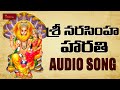 Sri Narasimha Harathi Devotional Song Narasimha Swami Mahathyam Hindu Devotionals My Bhakti