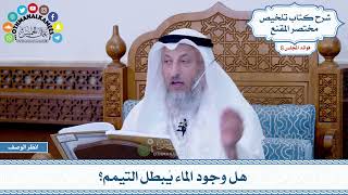 448 - هل وجود الماء يُبطل التيمم؟ - عثمان الخميس