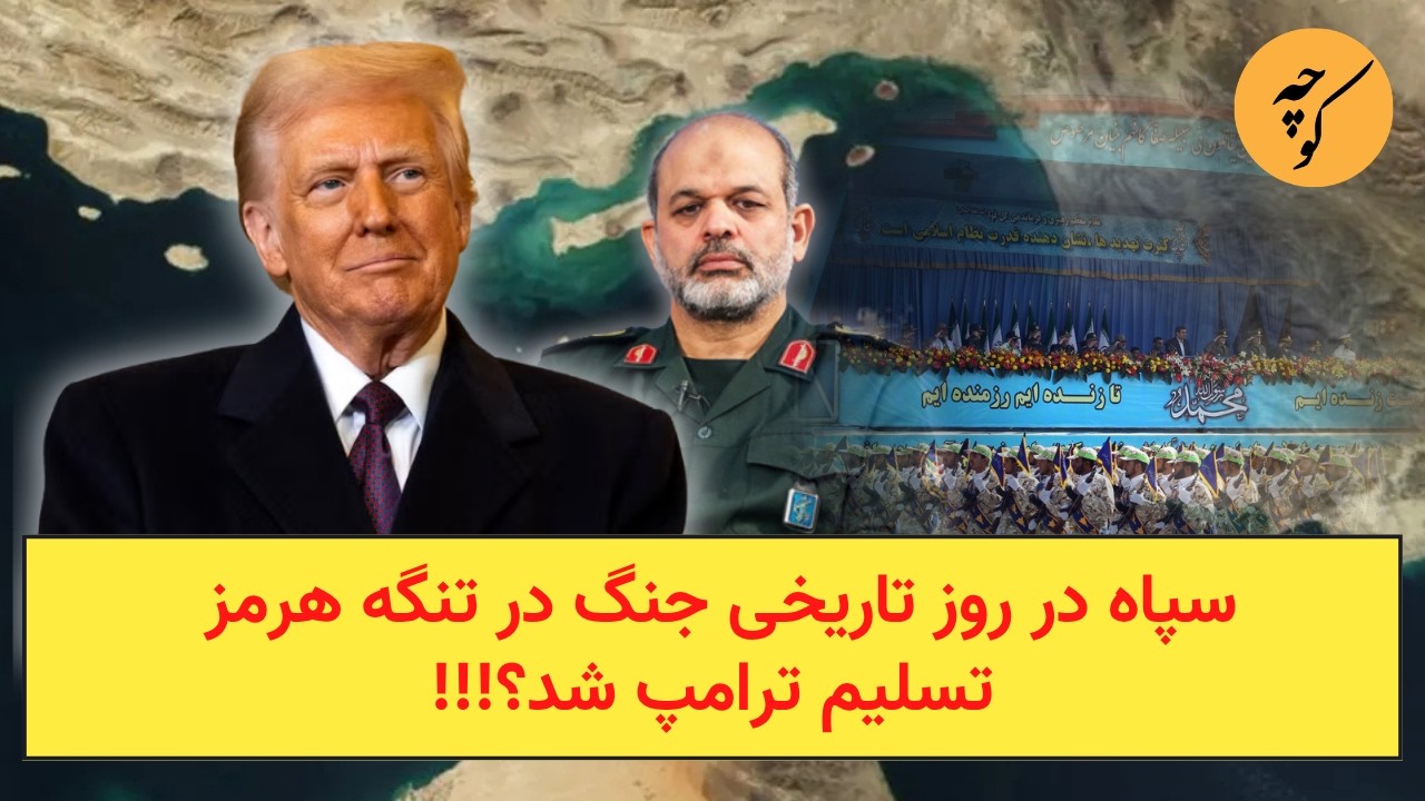 سپاه در روز تاریخی جنگ در تنگه هرمز تسلیم ترامپ شد؟!!!