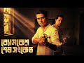 Byomkesh Bakshi ব্যোমকেশ ও শেষ সংকেত Byomkesh Story Sunday Suspens