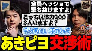 【VCRRUST3まとめ】Sasatikkとの交渉で巧みな交渉術を見せるあきピヨ【8日目】