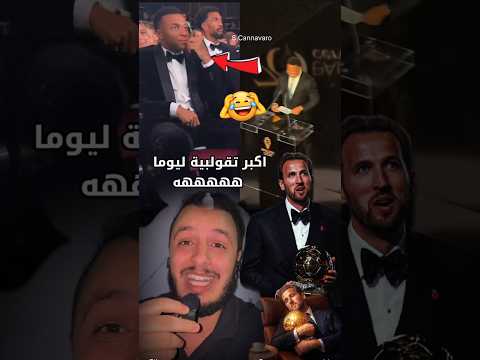 رسميا هادي تقوليبة سانك سانك 🫡😂 #ballondor #mbappe #هاري_كين