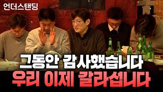 그동안 감사했습니다. 우리 이제 갈라섭니다. (언더스탠딩 2025년 송년의 밤 라이브 편집본)