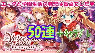【黒猫のウィズ】St.Valentine 2025ガチャ 50連＋キャラプレ抽選
