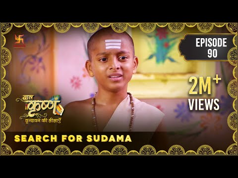 Baal Krishna | Episode 90 | Search for Sudama | सुदामा की खोज | बालकृष्ण | Swastik Productions India