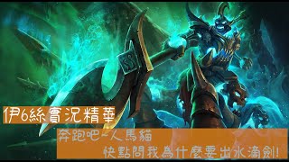 [實況] 伊6絲 / Eli5e (新實況精華上架)