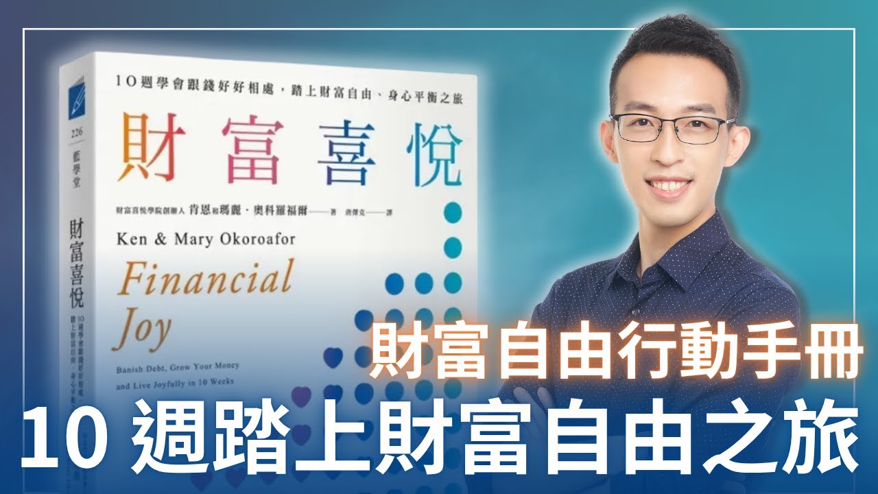 讓你 10 週踏上財富自由之旅，學會跟錢好好相處的行動手冊｜《財富喜悅》