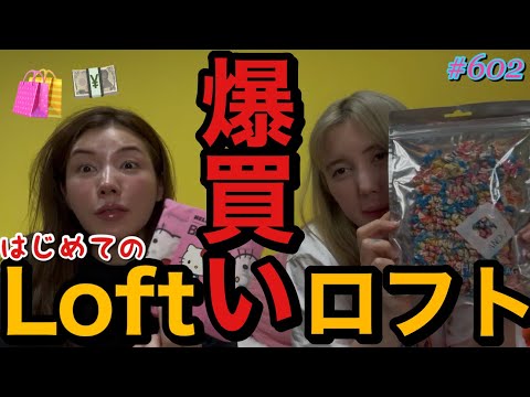 はじめてロフトで爆買いしたらまんまとおすすめ品を大量に買っててただの良い客で草600回以上YouTubeやっててロフトがYouTubeはじめてなのまじなんなんだ？キツネさんは店舗でやってて羨ましい