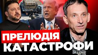 Трамп тисне на Зеленського І США просить допомоги І Війна розростається ПОРТНИКОВ