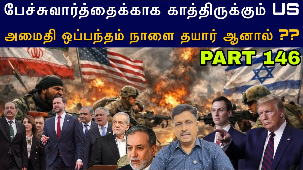 War Update #146 I Peace Negotiation US Vs Iran In Pak  அமைதி ஒப்பந்தம் தயார் ஆனால் I Ravikum