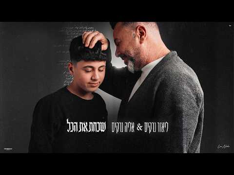 שכחת את הכל