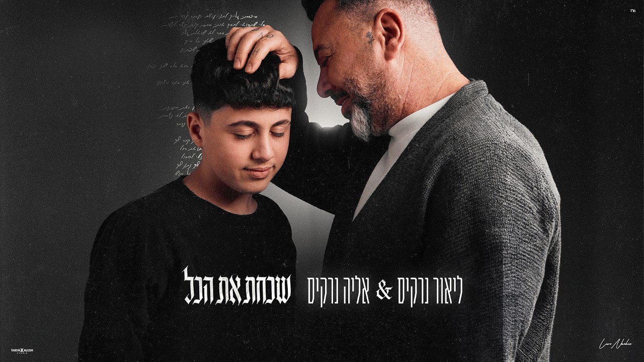 ליאור נרקיס & אליה נרקיס - שכחת את הכל (by OFFIR MALOL)