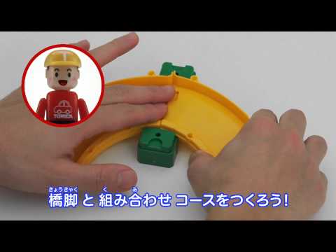 歌ってつなごう！トミカシステムつなぎ歌