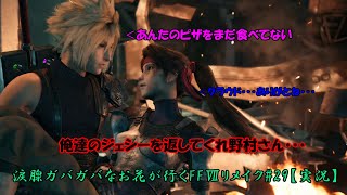 涙腺ガバガバなお花が行くFFⅦリメイク#29【実況】