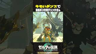 キモいダンスで最強ボスを倒すリンクさん【ゼルダの伝説 ティアキン】