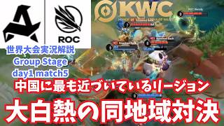 【EWC2026】中国に最も近づいているMKL地域の一位争い　世界大会ピックアップGroup day1match5 AUR vs ROC【Honor of Kings/HoK/KWC2026実況解説】