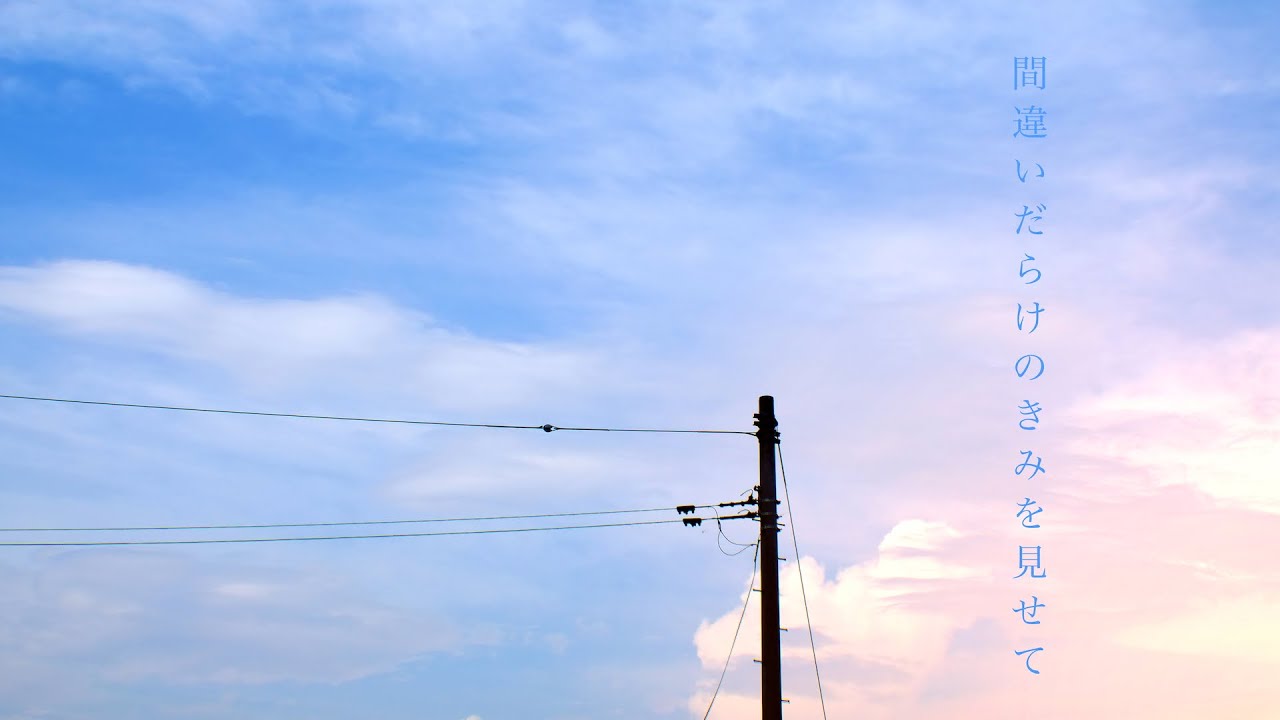 間違いだらけのきみを見せて / 初音ミク