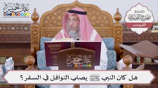 [487] هل كان النبي ﷺ يصلي النوافل في السفر؟ - عثمان الخميس