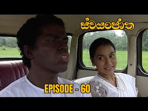 Swayanjatha Episode 60 - (2023-09-15)
