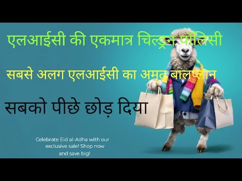 children plan/lic amritball plan774 sanjeet kumar