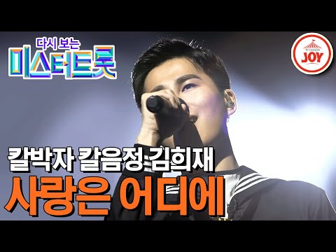 [다시보는 미스터트롯]완벽한 리듬감 김희재의 파워풀한 무대 ’사랑은 어디에’(200227 방송)