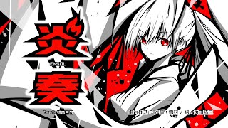 - 【ボカロオリジナル曲】炎奏 / かきP feat. 初音ミク