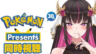 【#ポケモンプレゼンツ #雑談 】30周年キタキタ✨一緒にポケモンプレゼンツ見よ～【#苺愛さな #vtuber 】