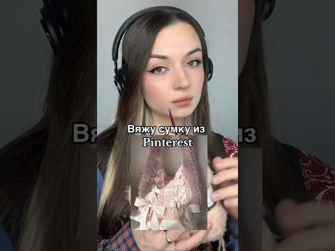 СВЯЗАЛА СУМКУ ИЗ PINTEREST❤️ ОЦЕНИ РЕЗУЛЬТАТ🔥 #тренды #туториал #рекомендации #вязание