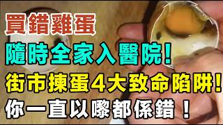 買錯雞蛋隨時全家入醫院！行內老行尊踢爆街市揀蛋4大致命陷阱！你一直以嚟揀雞蛋嘅方法都係錯！資深雞農教你真正揀靚蛋秘訣！拆解激素假雞蛋謠言！#雞蛋安全 #食物中毒 #初生蛋 #街市買餸貼士