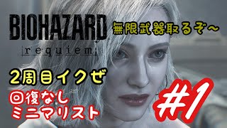 [PS5] BIOHAZARD requiem ２周目開始