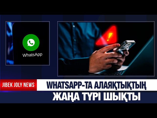 Алаяқтар WhatsАpp-ты бұзудың жаңа тәсілін тапты