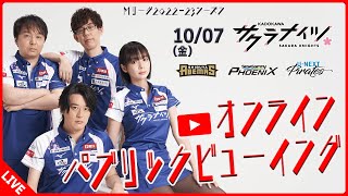 開始 - 【10月7日(金) 18:55開始予定】Mリーグ2022-23　オンラインパブリックビューイング