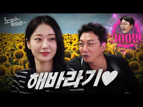 경리, 여전히 해바라기를 사랑하는 그녀ㅣ 노빠꾸탁재훈 시즌2 EP.69