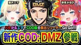 【新作CoD:MW4/ DMZ】集結や！帰還しよう！COD版の脱出シューターの旅に出るゾ!!!  藍沢エマ, 赤見かるび【ハセシン】