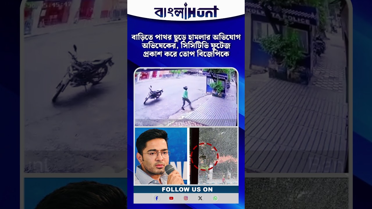 বাড়িতে পাথর ছুড়ে হামলার অভিযোগ অভিষেকের, সিসিটিভি ফুটেজ প্রকাশ করে তোপ বিজেপিকে
